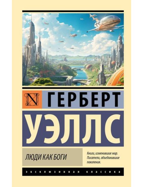 Люди как боги: роман