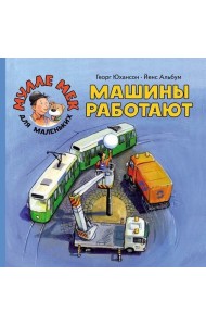 Машины работают