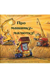 Про машинку-малютку!