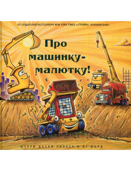 Про машинку-малютку!