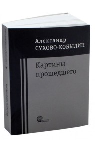 Картины прошедшего: Свадьба Кречинского. Дело. Смерть Тарелкина