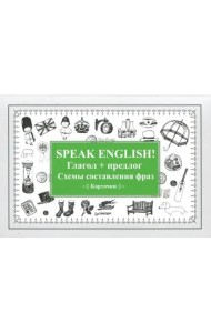 Speak English! Глагол + предлог. Схемы составления фраз. Карточки