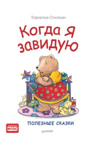 Когда я завидую. Полезные сказки