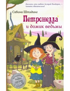 Петронелла и домик ведьмы