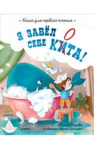 Я завёл себе кита! Книга для первого чтения