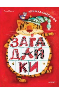 Загадайки Книжка-смешинка ФГОС [Вы и ваш ребенок]