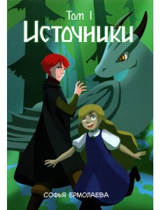 Источники. Том 1. Авторский комикс