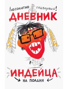 Абсолютно правдивый дневник индейца на полдня