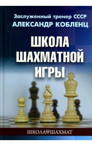 Школа шахматной игры