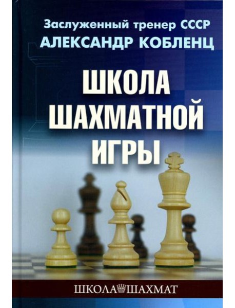 Школа шахматной игры