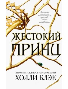 Жестокий принц Жестокий принц
