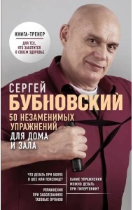 50 незаменимых упражнений для дома и зала