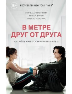 В метре друг от друга