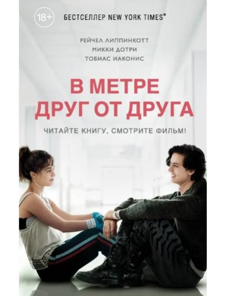 В метре друг от друга