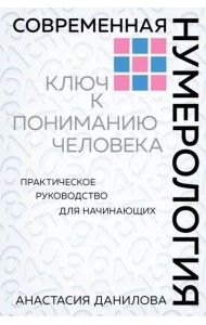 Современная нумерология. Ключ к пониманию человека: практическое руководство для начинающих