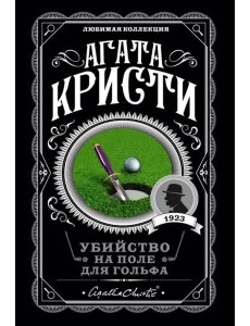Убийство на поле для гольфа Убийство на поле для гольфа