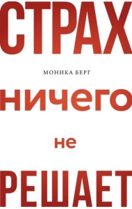 Страх ничего не решает