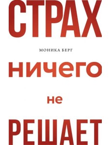 Страх ничего не решает Страх ничего не решает