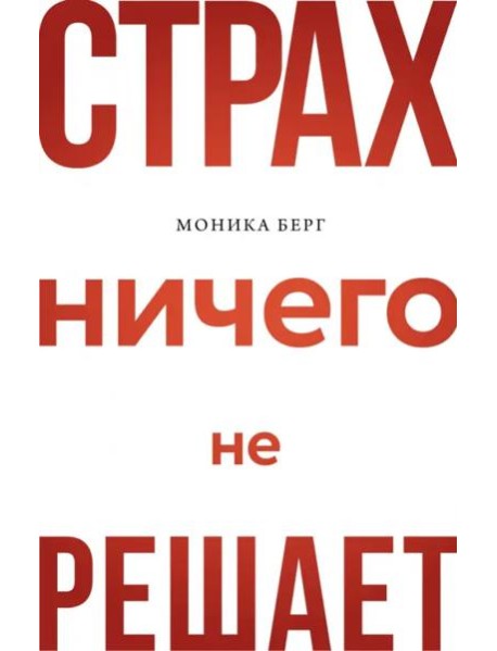 Страх ничего не решает