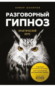 Разговорный гипноз: практический курс