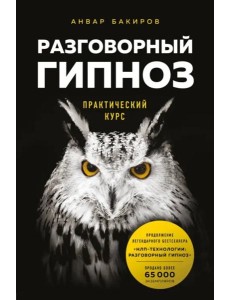 Разговорный гипноз: практический курс