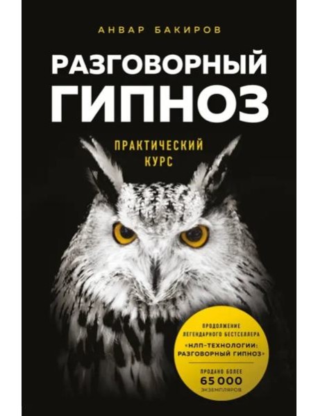 Разговорный гипноз: практический курс