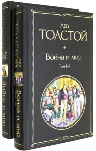 Комплект Война и мир (в 2-х томах)