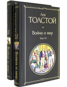 Комплект Война и мир (в 2-х томах)
