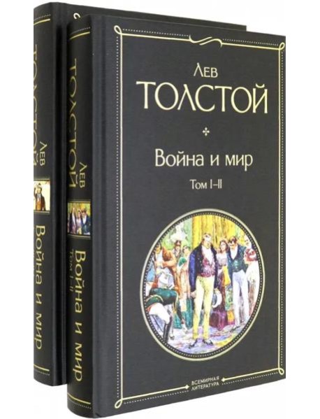 Комплект Война и мир (в 2-х томах)