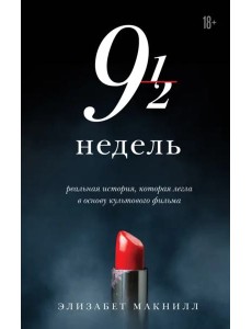 Девять с половиной недель (новое оформление) Девять с половиной недель (новое оформление)