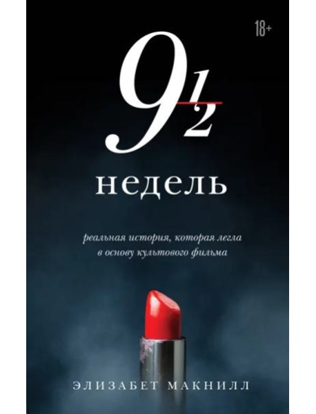 Девять с половиной недель (новое оформление)