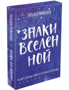 Знаки вселенной. 40 карт, которые помогут заглянуть в будущее Знаки вселенной. 40 карт, которые помогут заглянуть в будущее