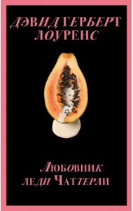 Любовник леди Чаттерли