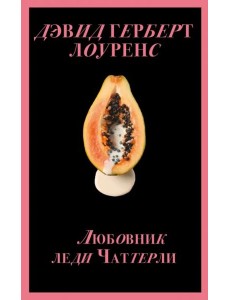 Любовник леди Чаттерли