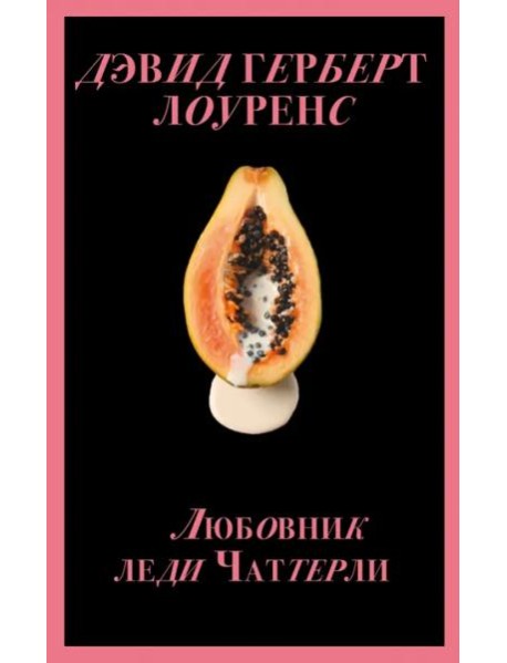 Любовник леди Чаттерли