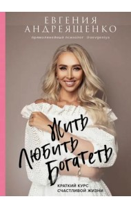 Жить. Любить. Богатеть