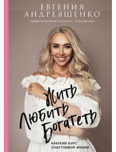 Жить. Любить. Богатеть