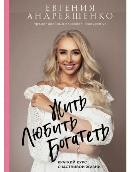 Жить. Любить. Богатеть