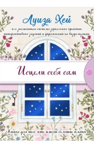 Исцели себя сам (подарочное оформление)