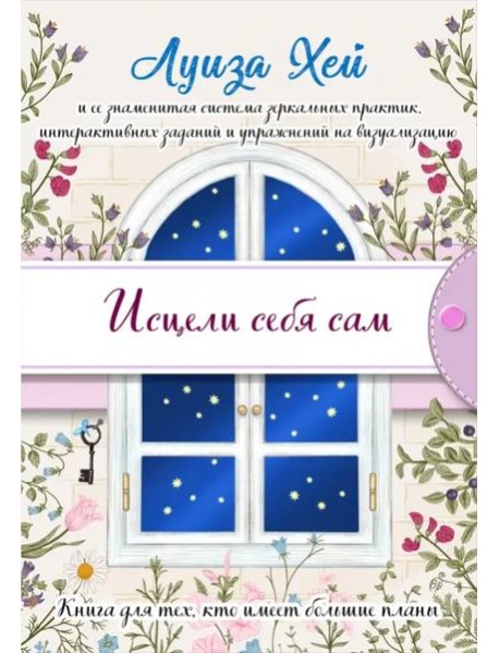 Исцели себя сам (подарочное оформление)