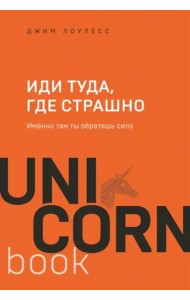 Иди туда, где страшно. Именно там ты обретешь силу
