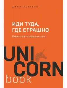 Иди туда, где страшно. Именно там ты обретешь силу