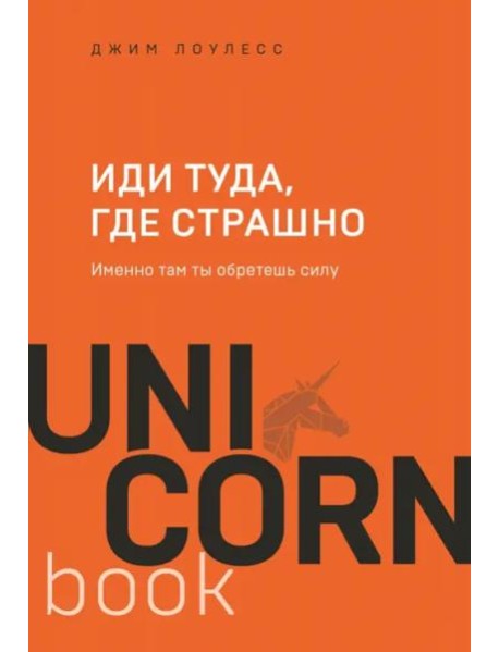 Иди туда, где страшно. Именно там ты обретешь силу