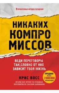 Никаких компромиссов. Веди переговоры так, словно от них зависит твоя жизнь