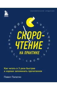 Скорочтение на практике. Как читать в 3 раза быстрее и хорошо запоминать прочитанное (обновленное издание)
