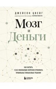 Мозг и Деньги. Как научить 100 миллиардов нейронов принимать правильные финансовые решения