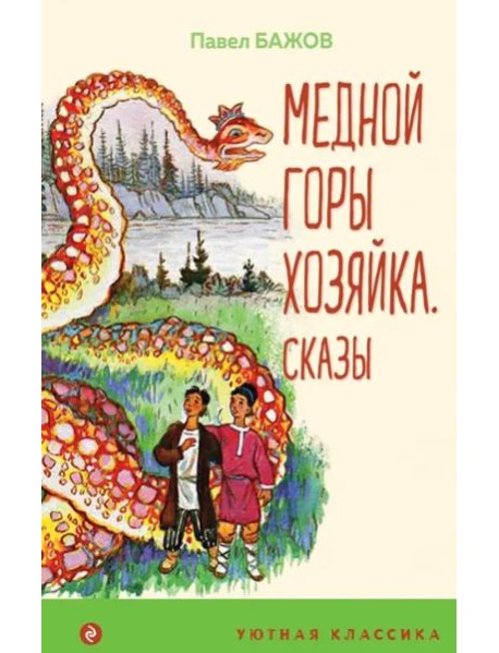 Медной горы Хозяйка. Сказы