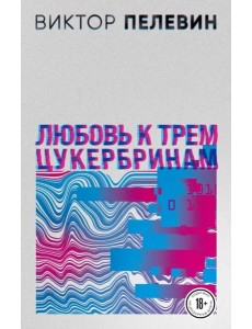 Любовь к трем цукербринам