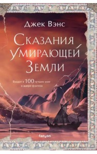 Сказания Умирающей Земли