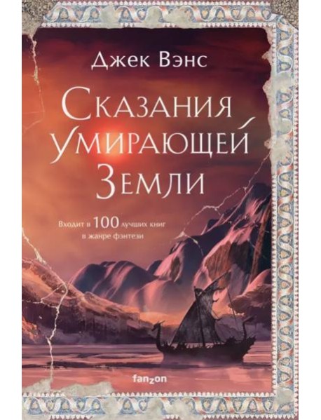 Сказания Умирающей Земли